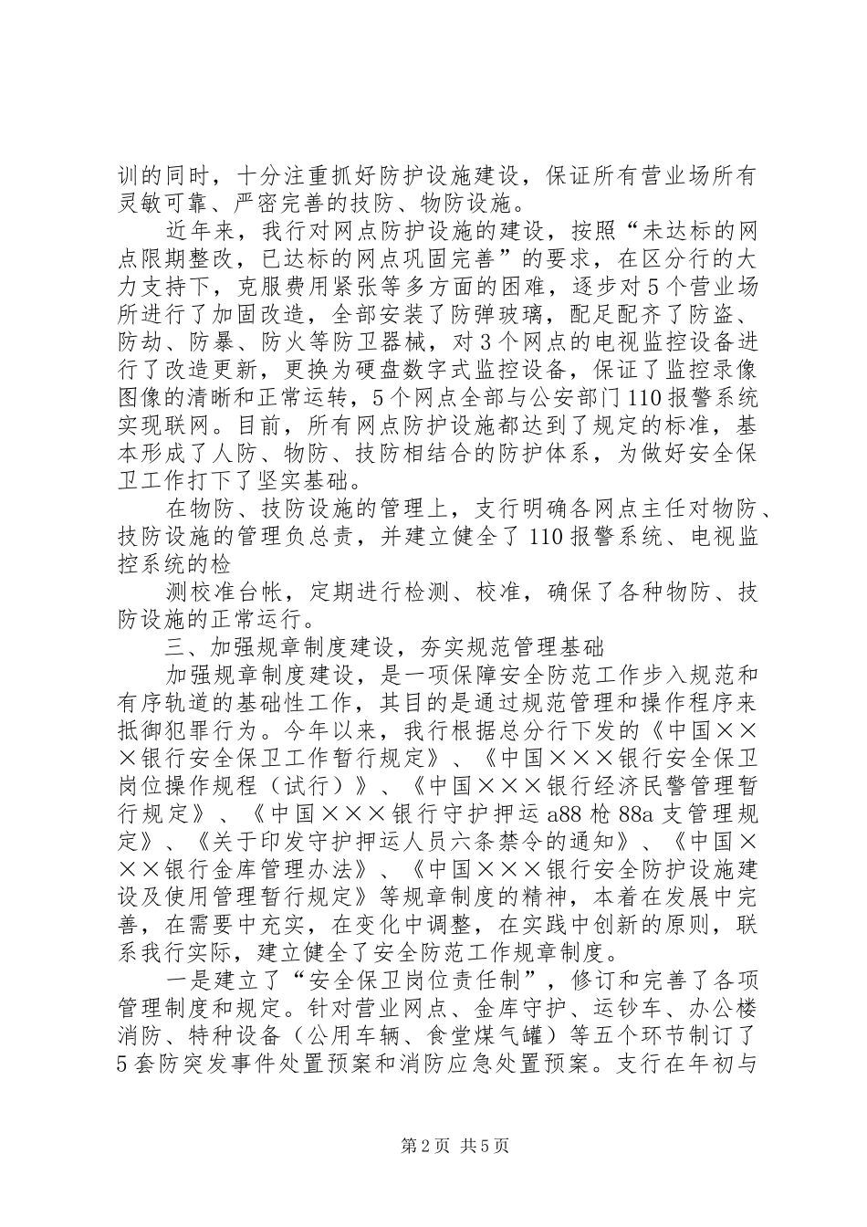 20XX年银行安全保卫工作总结一_第2页