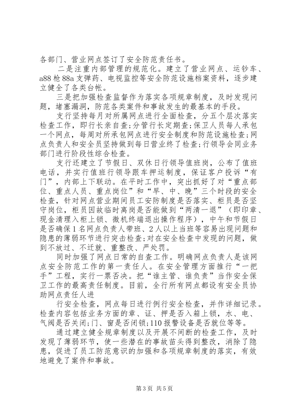 20XX年银行安全保卫工作总结一_第3页
