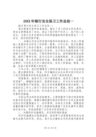 20XX年银行安全保卫工作总结一