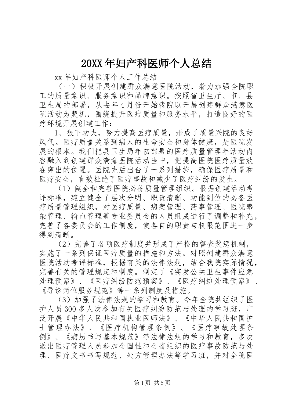 20XX年妇产科医师个人总结_第1页