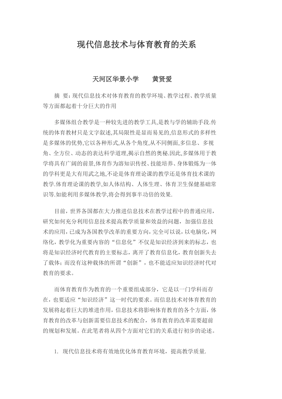 体育与信息相结合的教学资料_第1页