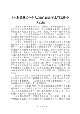 [水利灌溉工作个人总结]20XX年水利工作个人总结