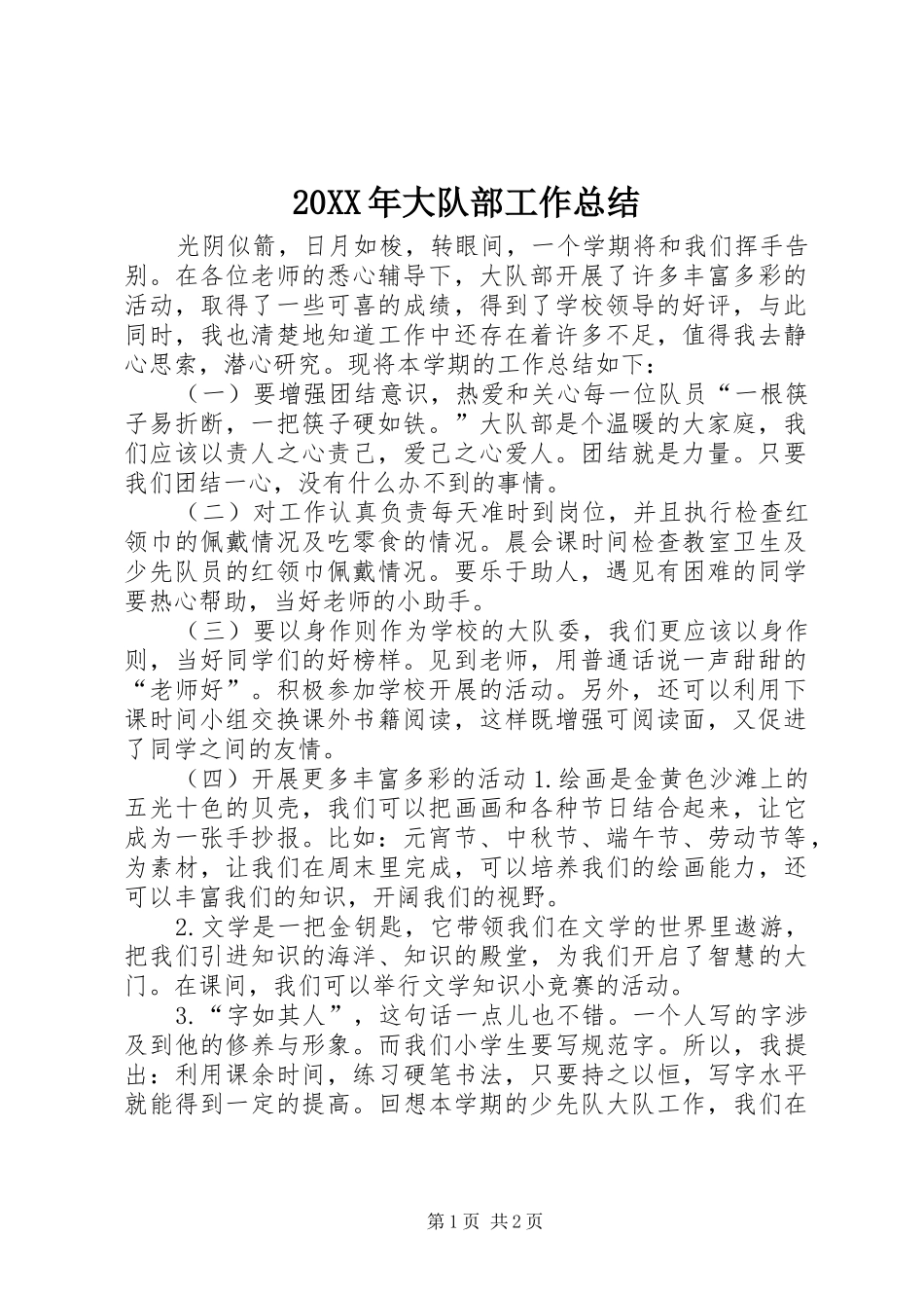 20XX年大队部工作总结_第1页