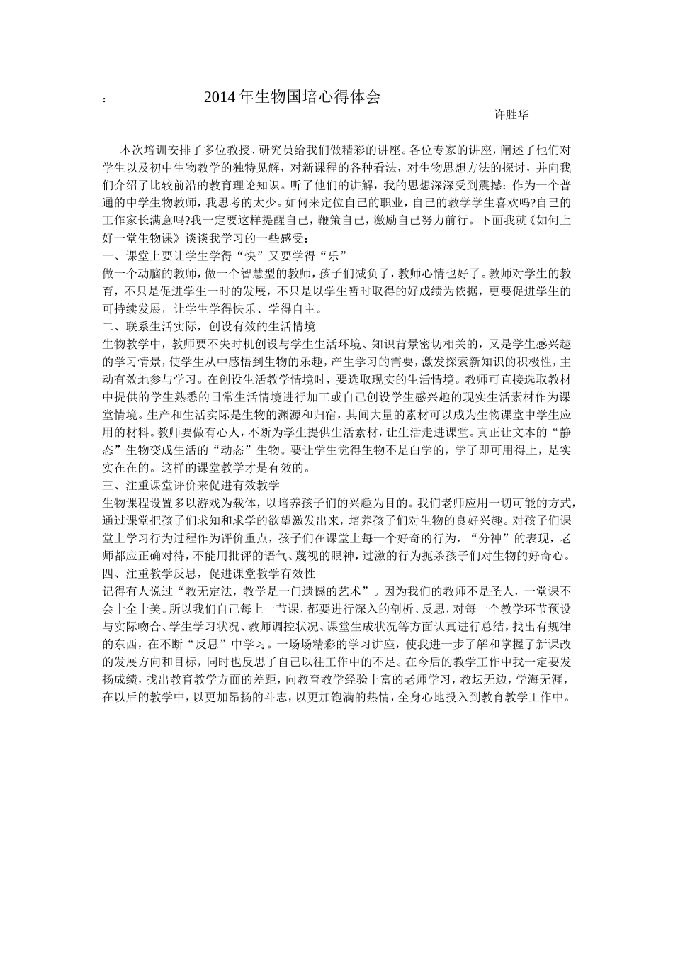 2014年生物国培心得体会_第1页