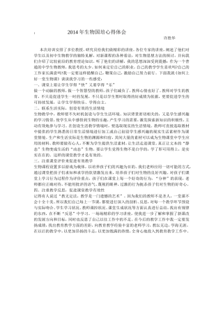 2014年生物国培心得体会