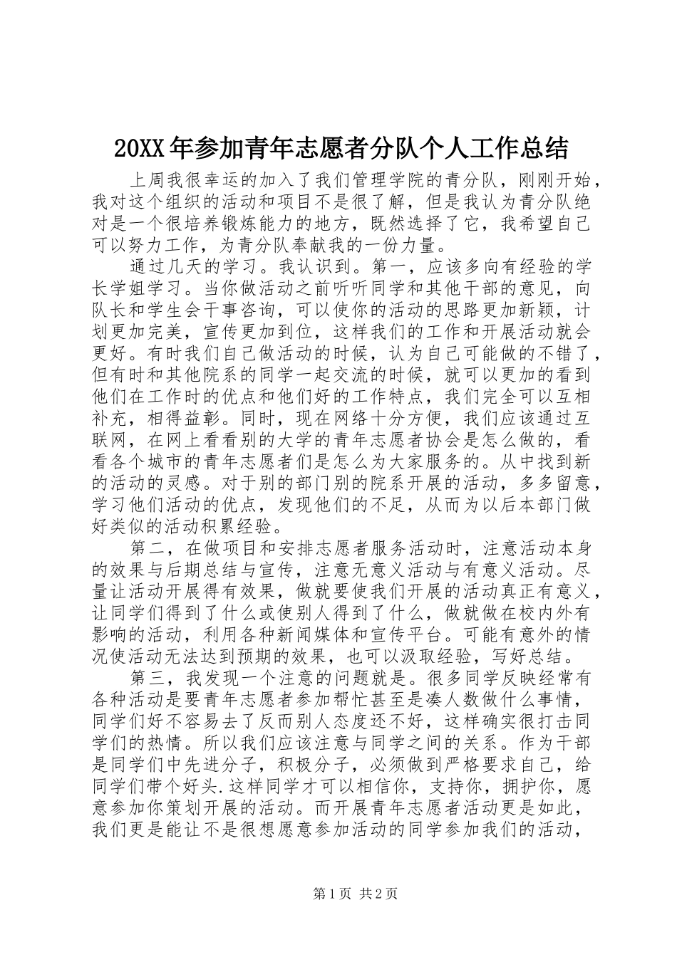 20XX年参加青年志愿者分队个人工作总结_第1页