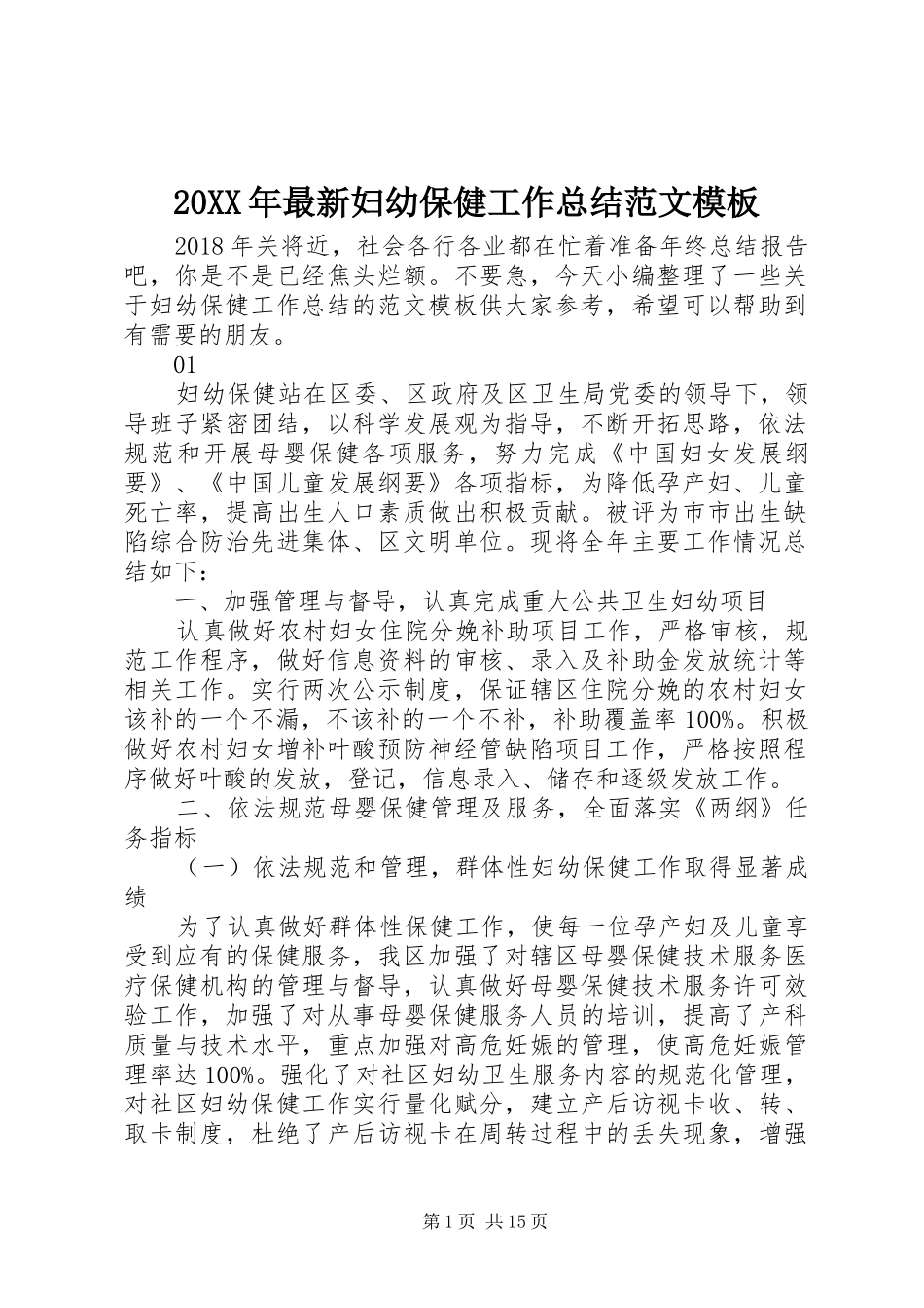 20XX年最新妇幼保健工作总结范文模板_第1页