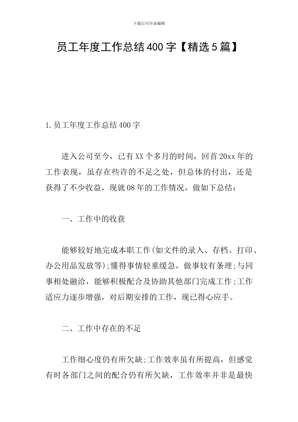 员工年度工作总结400字_第1页