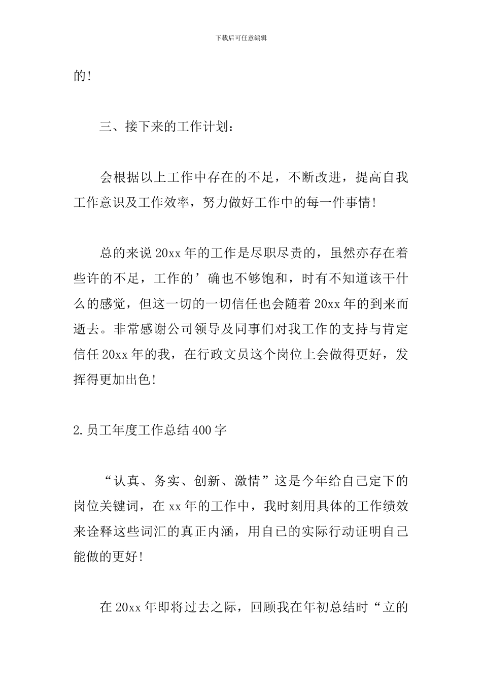 员工年度工作总结400字_第2页