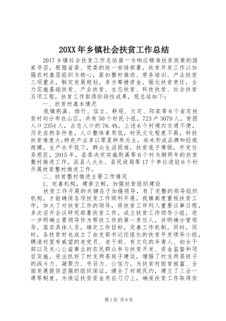 20XX年乡镇社会扶贫工作总结