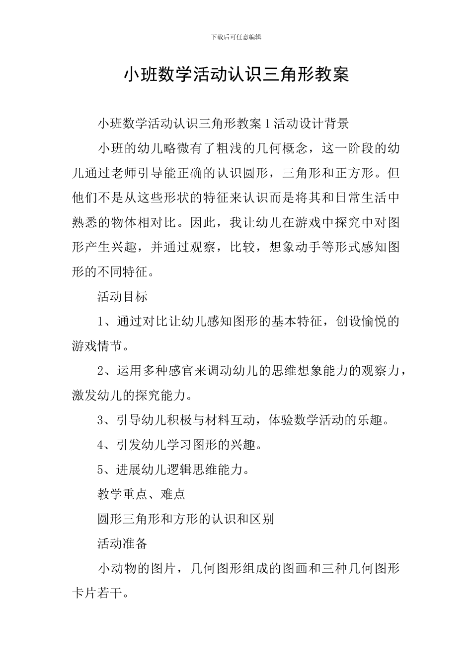小班数学活动认识三角形教案_第1页