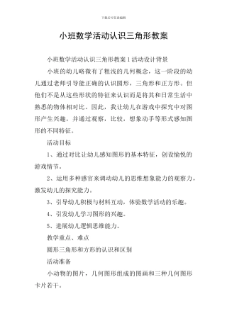 小班数学活动认识三角形教案