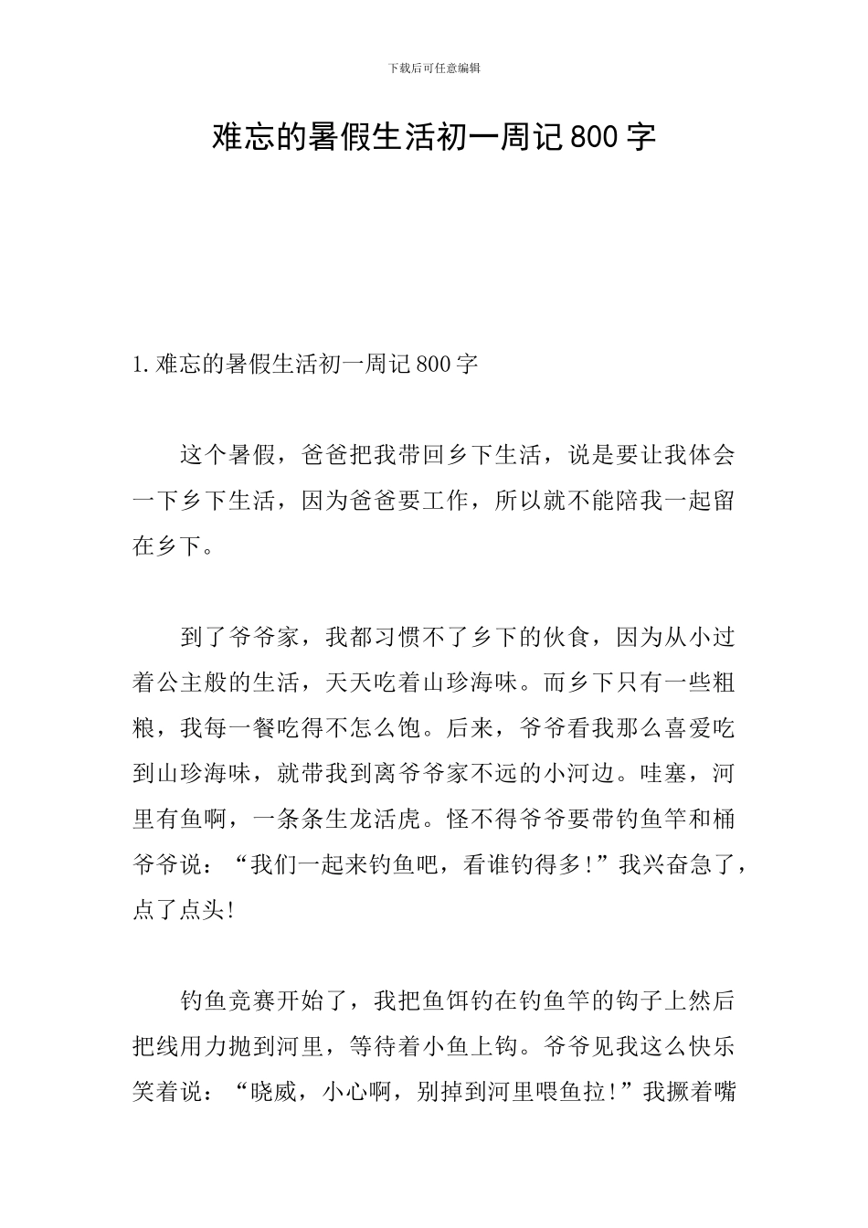 难忘的暑假生活初一周记800字_第1页