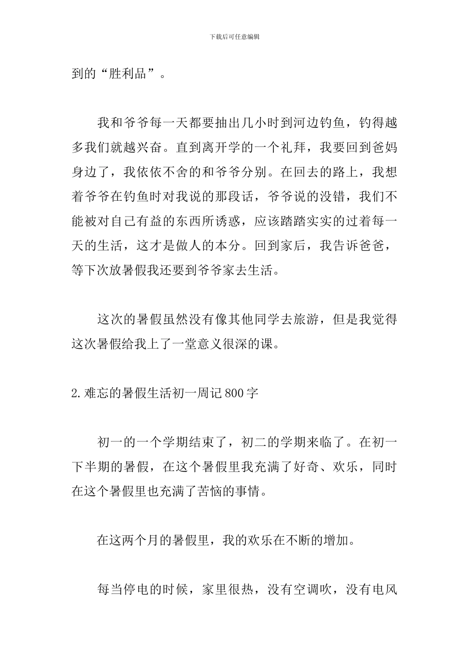 难忘的暑假生活初一周记800字_第3页