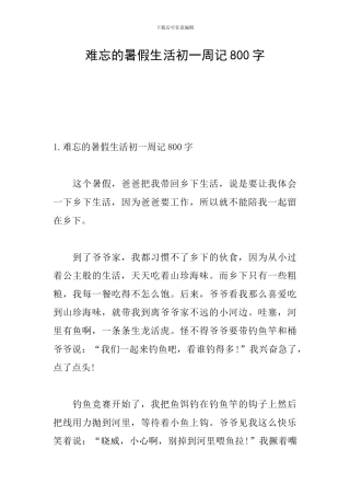 难忘的暑假生活初一周记800字