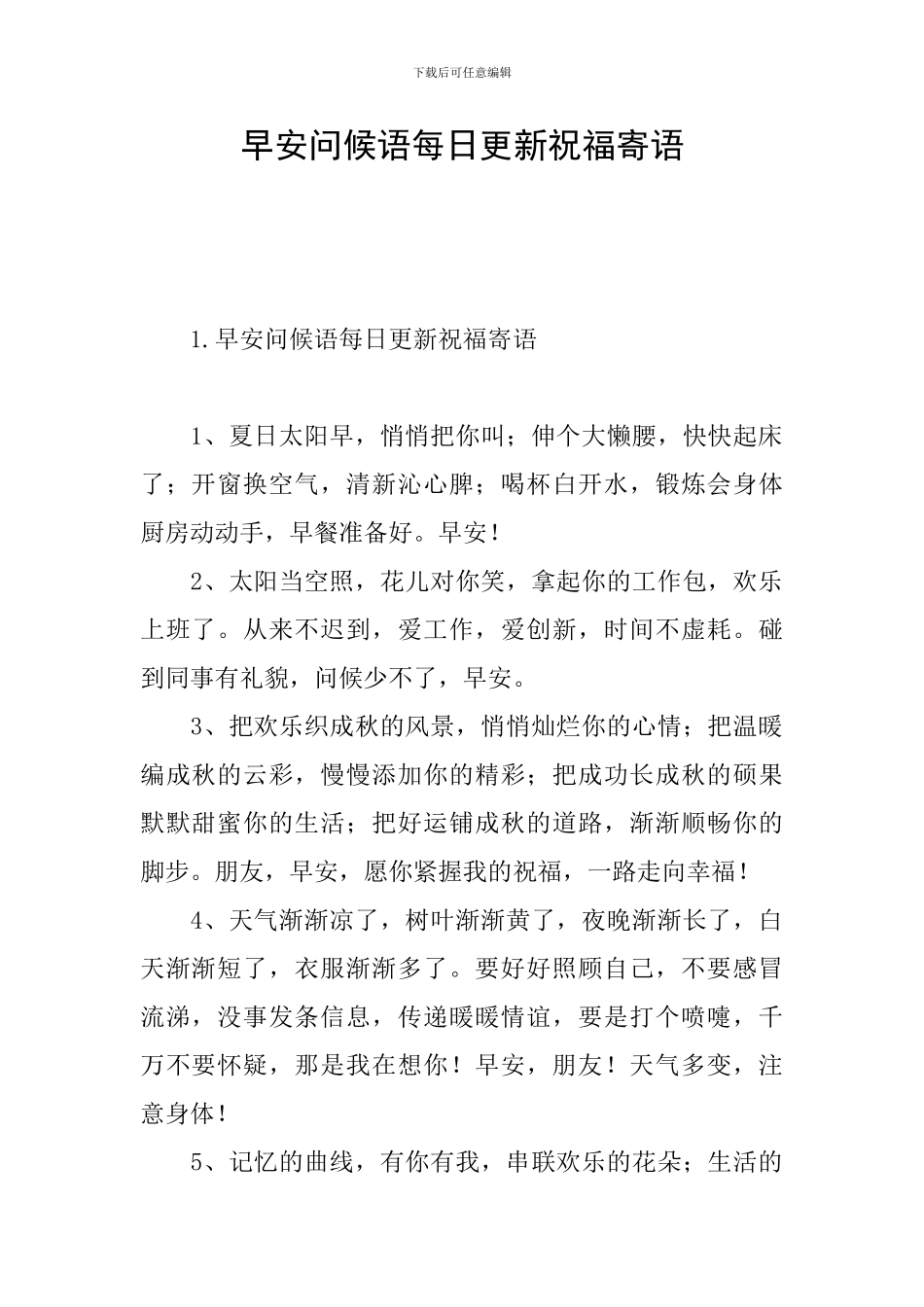 早安问候语每日更新祝福寄语_第1页