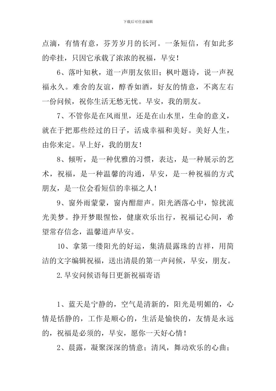 早安问候语每日更新祝福寄语_第2页