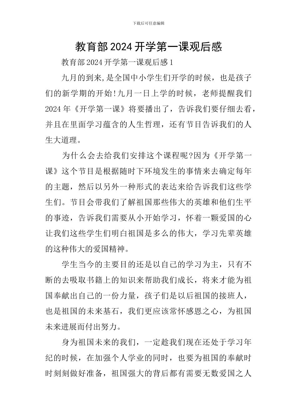 教育部2024开学第一课观后感_第1页