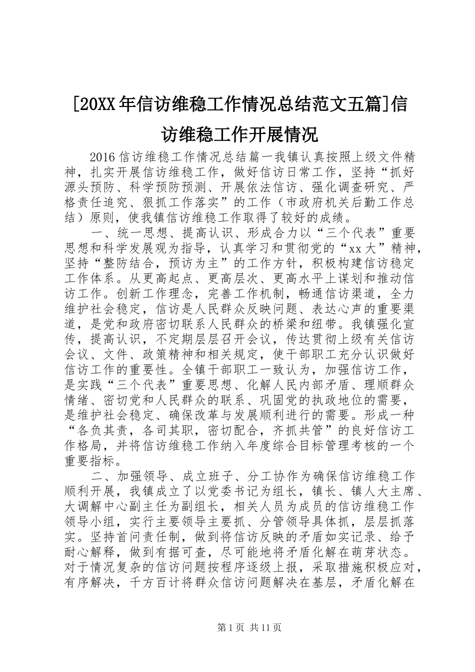 [20XX年信访维稳工作情况总结范文五篇]信访维稳工作开展情况_第1页
