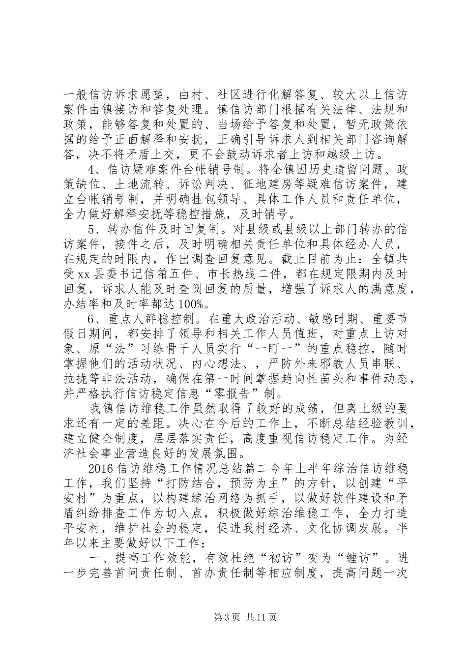 [20XX年信访维稳工作情况总结范文五篇]信访维稳工作开展情况_第3页