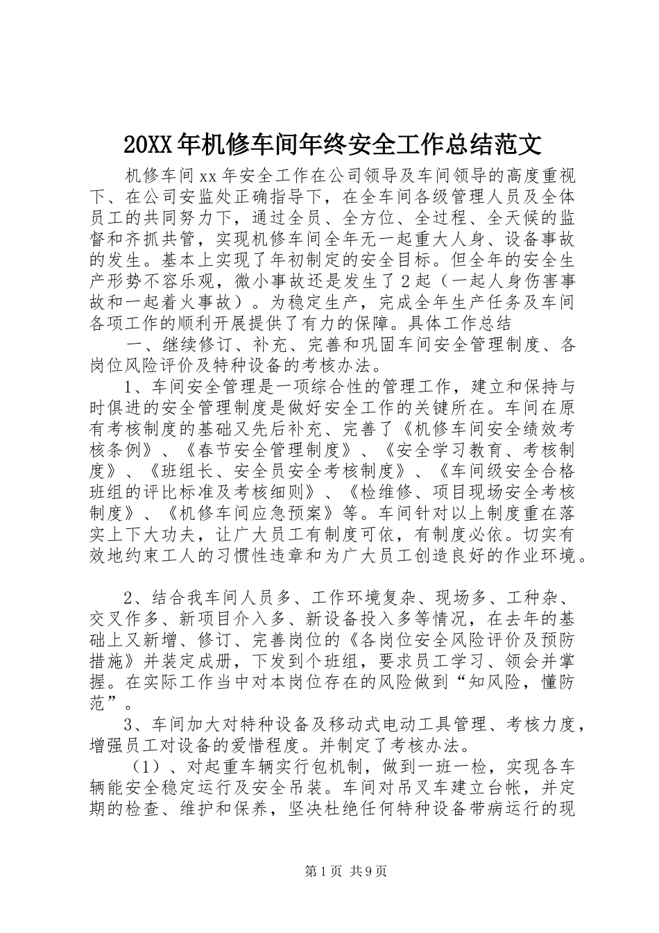 20XX年机修车间年终安全工作总结范文_第1页