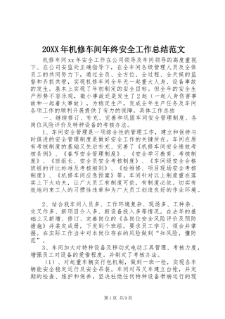 20XX年机修车间年终安全工作总结范文