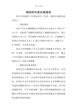 测绘的年度自查报告