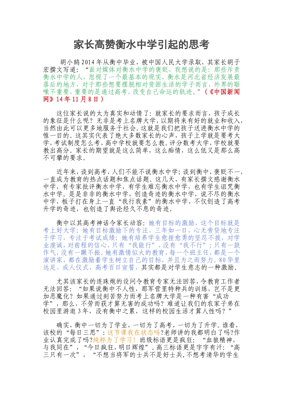 家长高赞衡水中学引起的思考_第1页