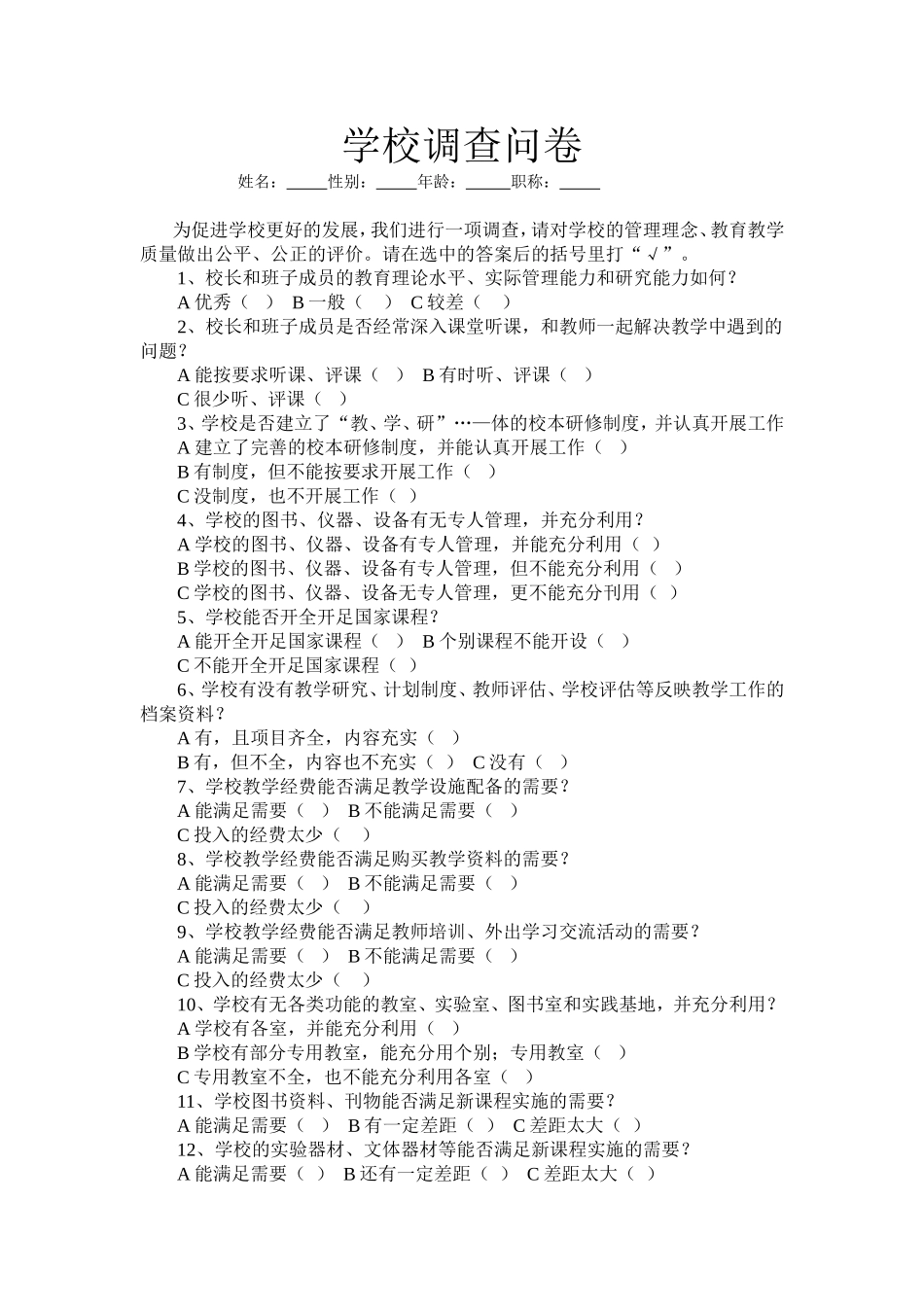 学校调查问卷 (2)_第1页