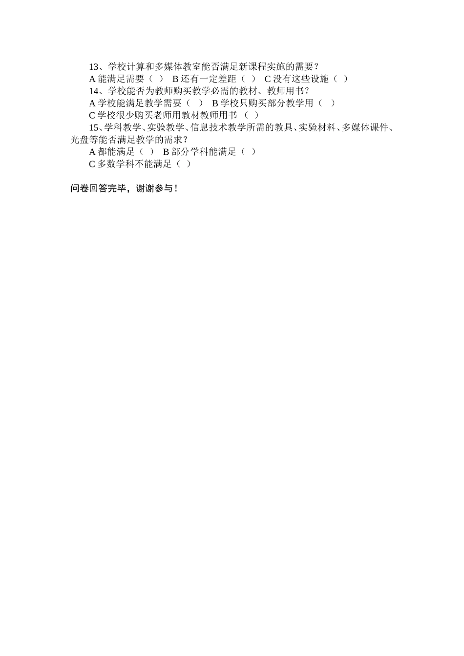 学校调查问卷 (2)_第2页