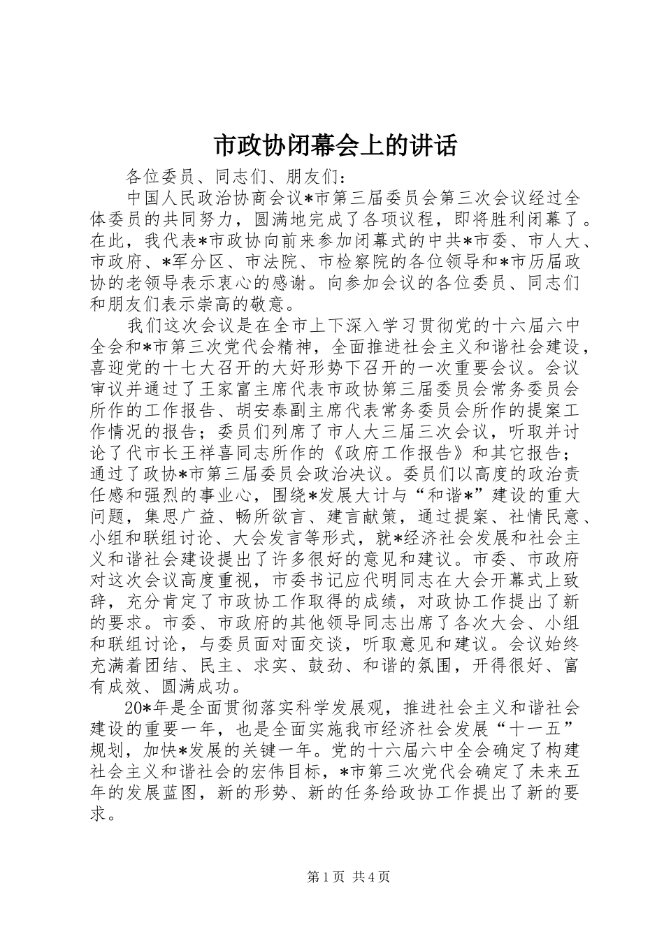 市政协闭幕会上的讲话发言_第1页