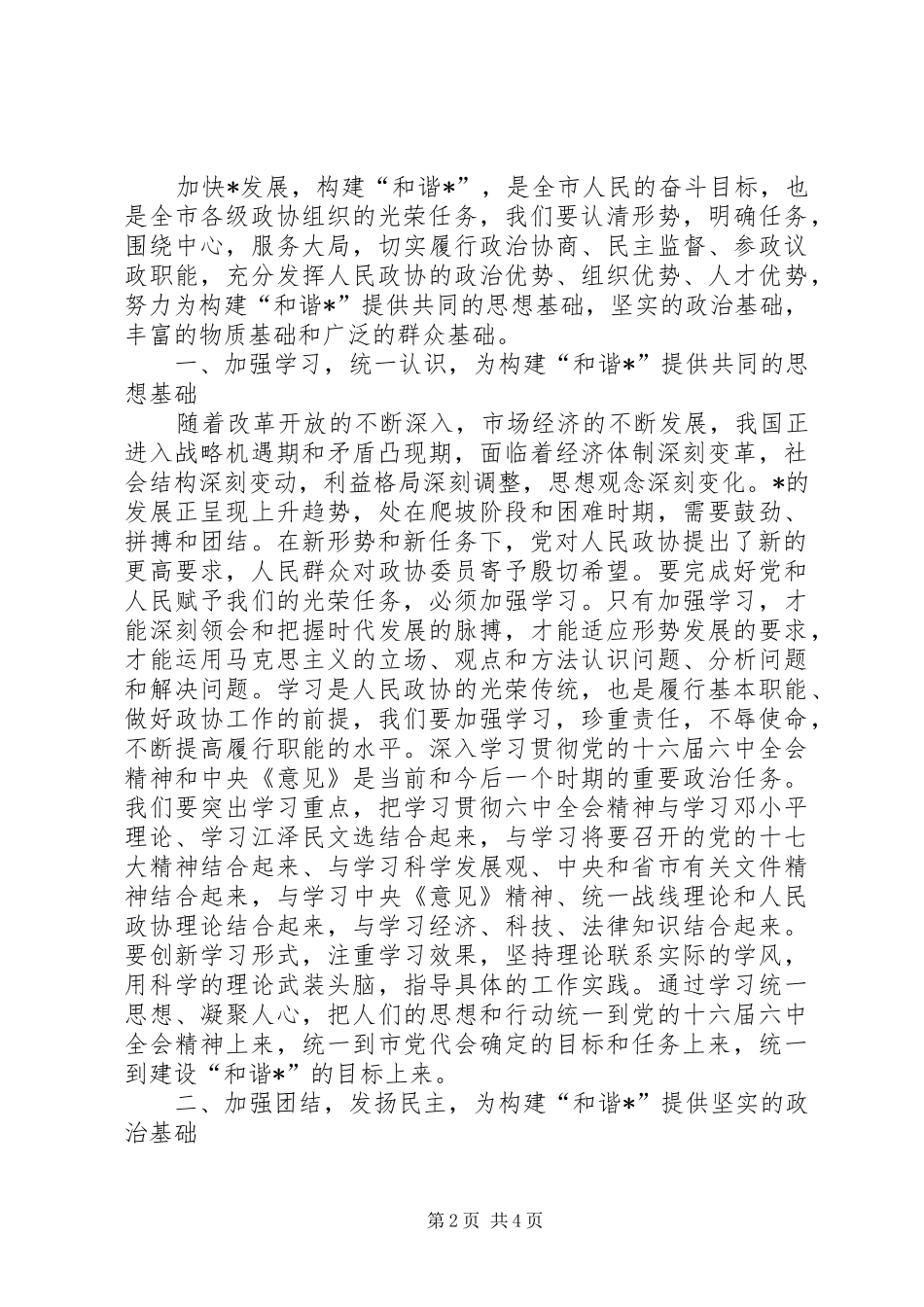 市政协闭幕会上的讲话发言_第2页