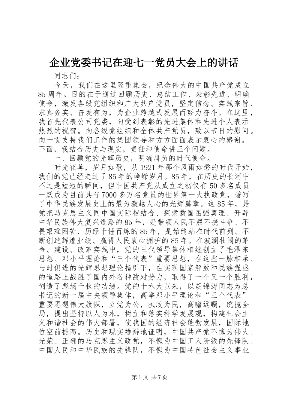 企业党委书记在迎七一党员大会上的讲话发言_第1页