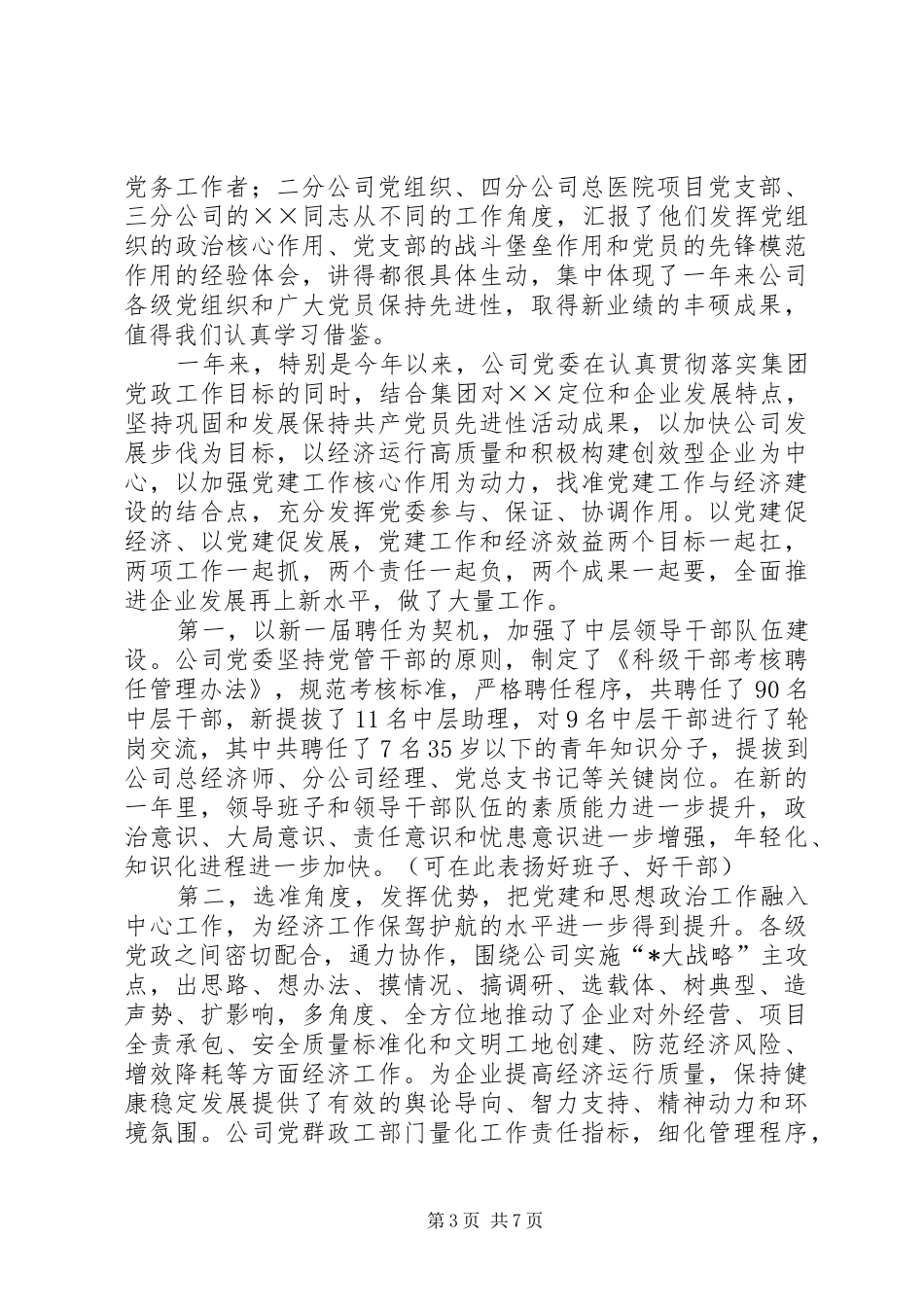 企业党委书记在迎七一党员大会上的讲话发言_第3页