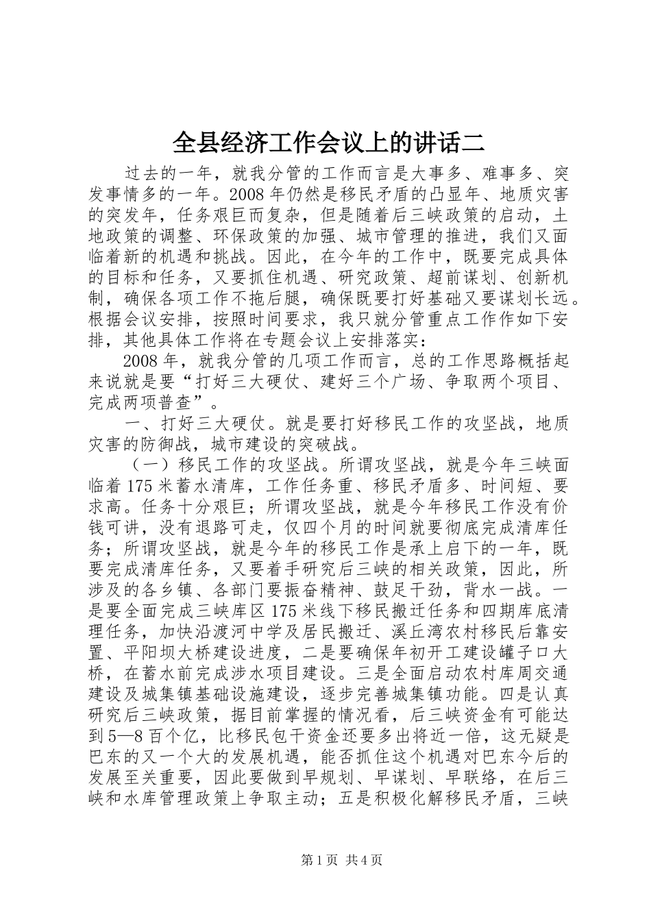 全县经济工作会议上的讲话发言二_第1页