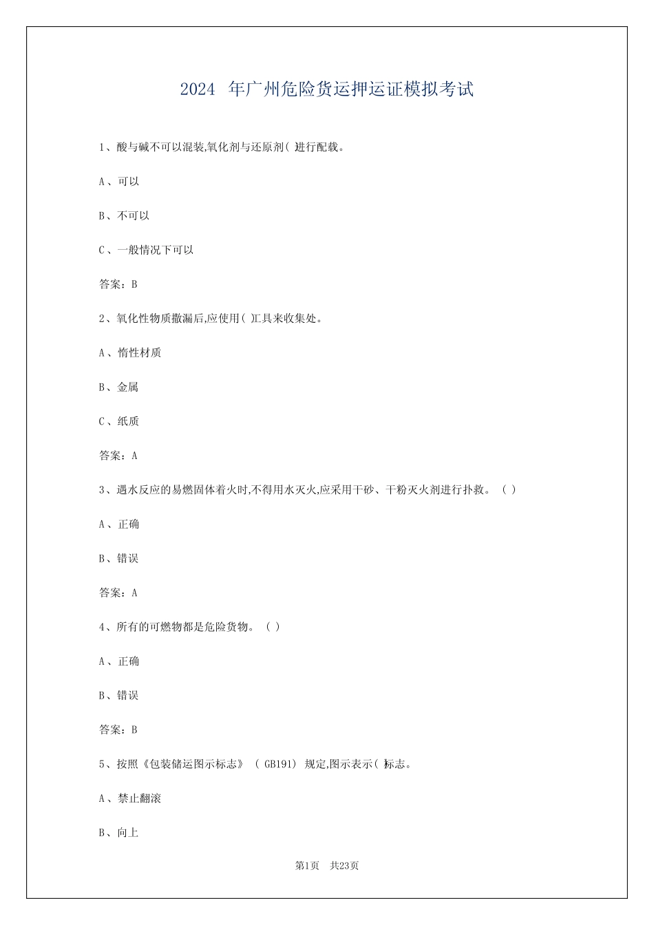 2024年广州危险货运押运证模拟考试 _第1页
