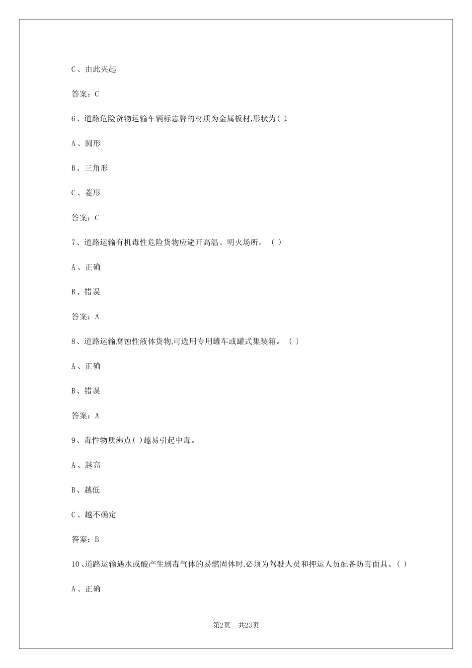 2024年广州危险货运押运证模拟考试 _第2页
