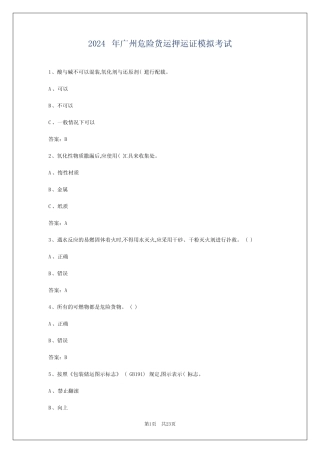 2024年广州危险货运押运证模拟考试 