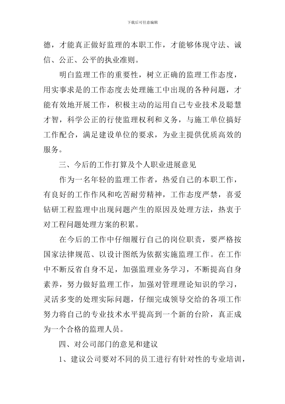 土建监理工程师年度工作总结_第3页