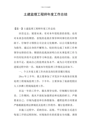 土建监理工程师年度工作总结