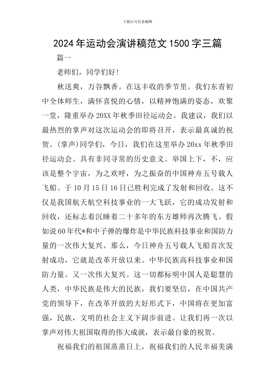 2024年运动会演讲稿范文1500字三篇_第1页
