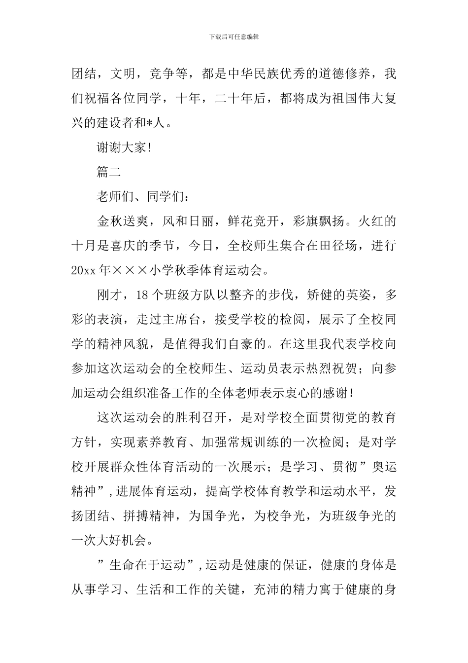 2024年运动会演讲稿范文1500字三篇_第2页