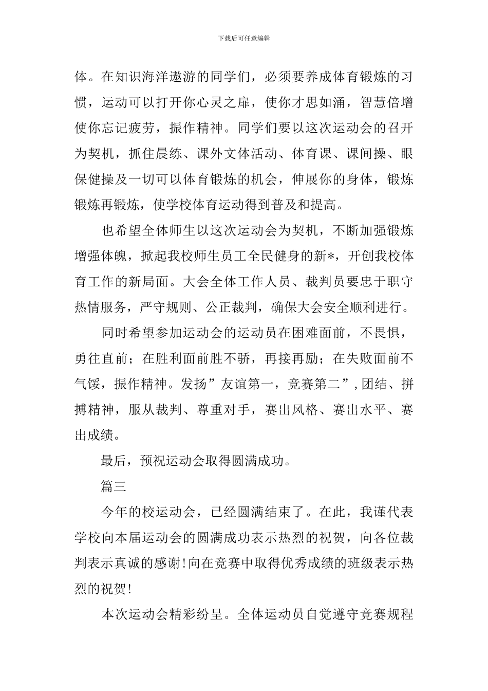 2024年运动会演讲稿范文1500字三篇_第3页