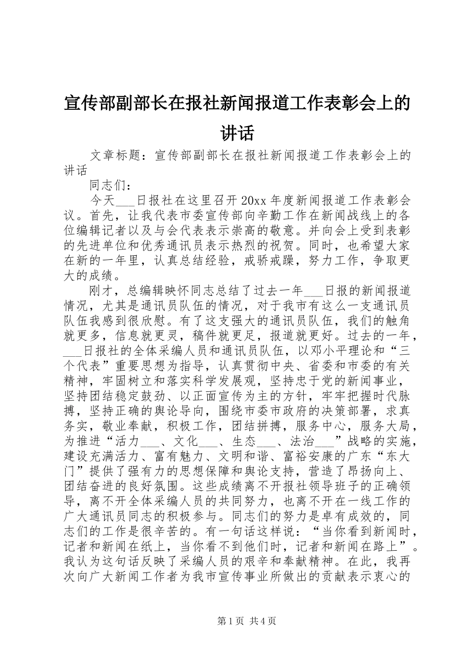 宣传部副部长在报社新闻报道工作表彰会上的讲话发言_第1页