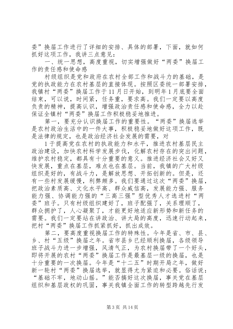 两委换届动员讲话发言_第3页
