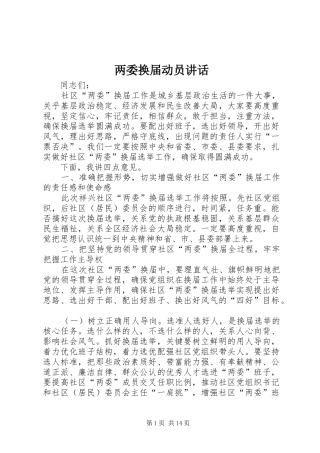 两委换届动员讲话发言