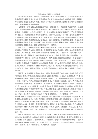 现代人的认识误区与心理健康