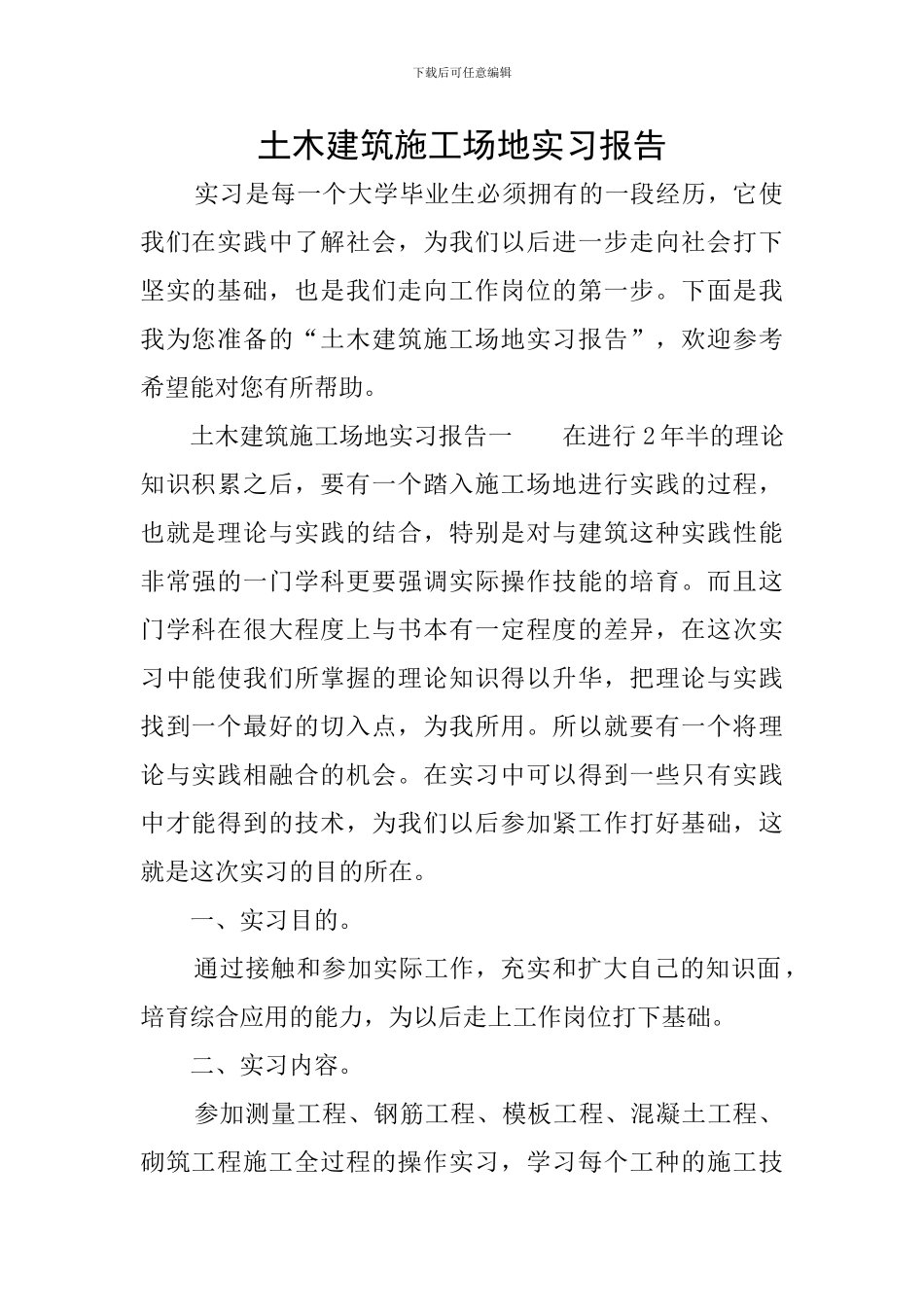 土木建筑工地实习报告_第1页