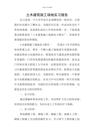 土木建筑工地实习报告