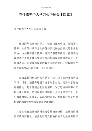 党性修养个人学习心得体会